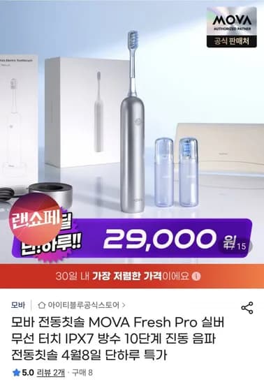 모바 음파용 전동칫솔 실버 무선 터치 IPX7 방수(29,000원/무료)