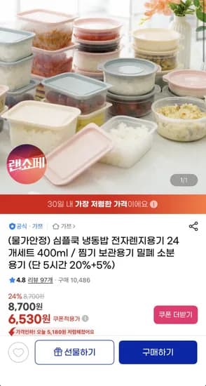 심플쿡 냉동밥 전자렌지용기 450ml 24개 세트 (6,530원/무료)