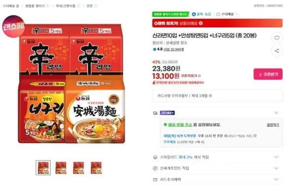 신라면10입 +안성탕면5입 +너구리5입 (총 0봉) (23,380원 -> 13,100원 /무배)2