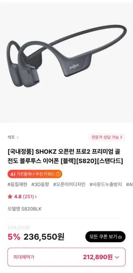 SHOKZ 오픈런 프로2 프리미엄 골전도 블루투스 이어폰 S820 (212,890원/무료)
