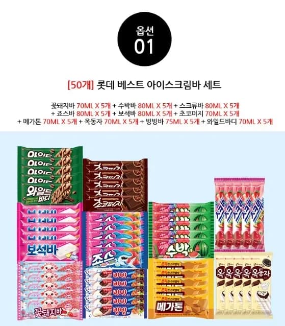 롯데 신상 아이스크림 외 인기 아이스크림바 50개 세트 (20,884원/무료)