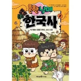 흔한남매 방방곡곡 한국사 (13,610원/무배)1