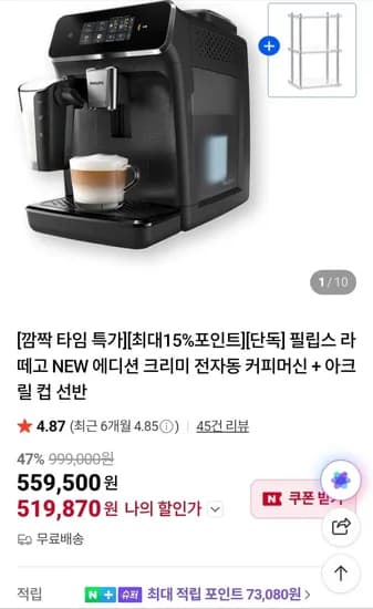 필립스 라떼고 NEW 에디션 크리미 전자동 커피머신 + 아크릴 컵 선반 (519,870원/무료)