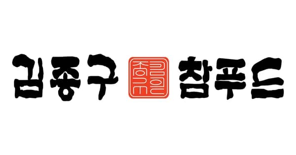 김종구푸드몰 밀키트 6종류 (개당 1,900원/배송비 4,00원)5