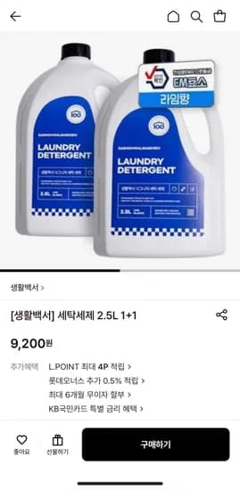 생활백서 세탁세제 2.5L +1 (9,200원/무료)1
