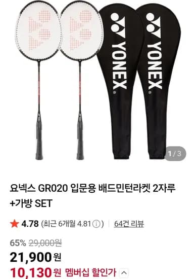 요넥스 GR020 입문용 배드민턴라켓 2자루 + 가방세트 (네멤10,130원/무료)