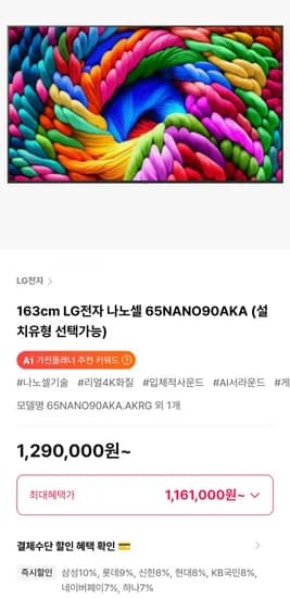LG전자 나노셀 65NANO90AKA 163cm