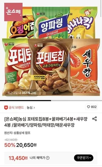 농심 포테토칩/꿀꽈배기/양파링/먹태깡/매운새우깡 외 펩시제로,구운계란 대란 (다양/무료)