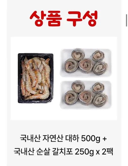 국내산 자연산 대하왕새우 500g 1팩 순살 갈치포 200g 2팩
