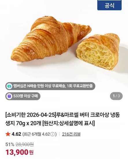 루&마르셀 버터 크로아상 냉동생지 70g 20개입