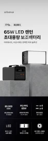 어반어스 65W 80000mAh 대용량 보조배터리 (6,900원/무료)/쿠폰적용시 57,900원 구매가능1