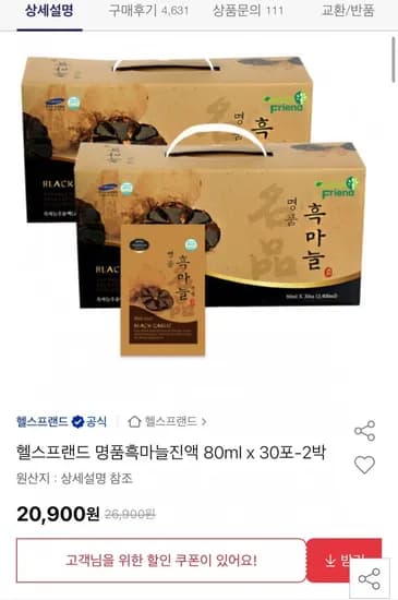 명품흑마늘진액 80ml 30포X2박스 (20,900원/무료)