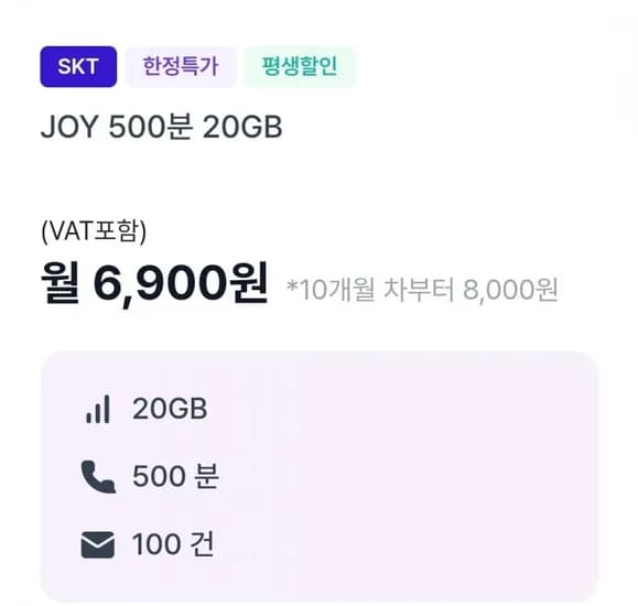 통화 500분, 데이터 20GB(6,900원/9개월)