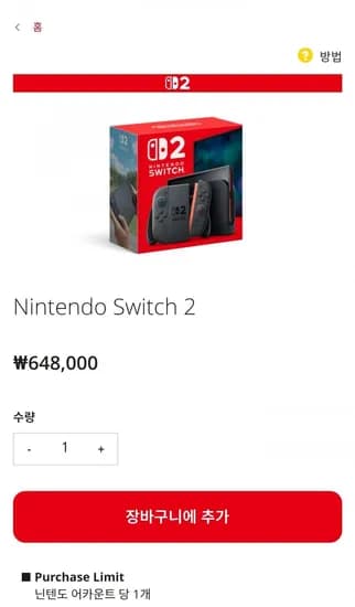 닌텐도 스위치2 (648,000원/무료)