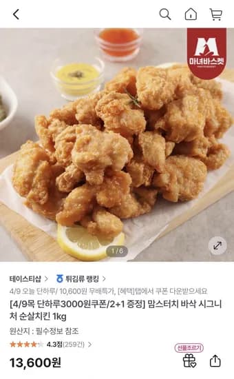 맘스터치 바삭 시그니처 순살치킨 1kg (10,600원/무료)