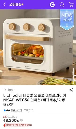 니코 15리터 대용량 오븐형 에어프라이어 (48,200원/무료)
