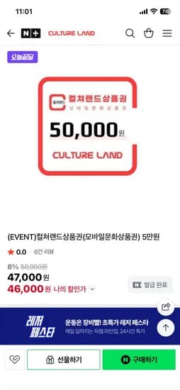 컬쳐랜드상품권(모바일문화상품권) 5만원 (46,000원/무료)