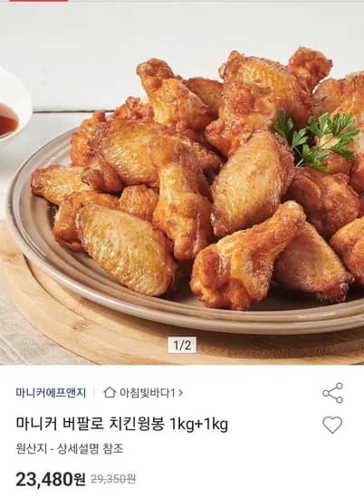 마니커 버팔로 치킨윙봉 2kg