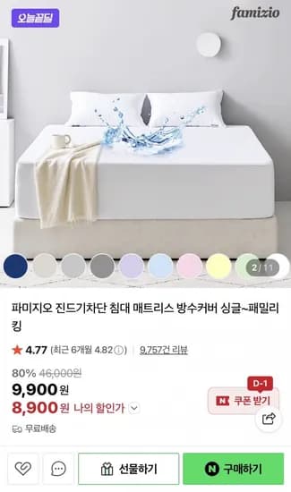 진드기차단 침대 매트리스 방수커버 (8,900원/무료)