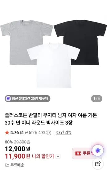 플러스코튼 무지 반팔티 3장 (12,900원/무배)