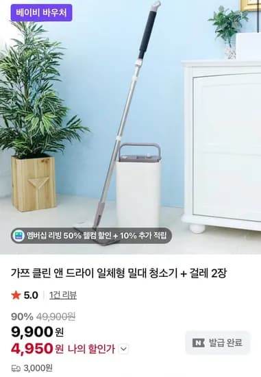 클린 앤 드라이 일체형 밀대 청소기 + 걸레 2장(4,950원/3000원)