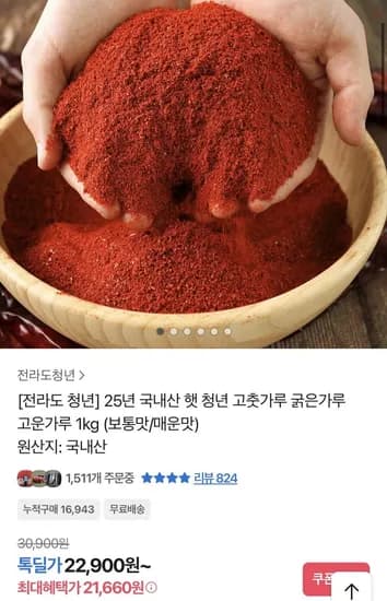 25년 국내산 햇 고춧가루 굵은가루 1kg (21,660원/무료)