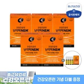 종근당건강 관절연골 난각막 5개월분+0일+이뮨샷4병 (165,940원/무료)1