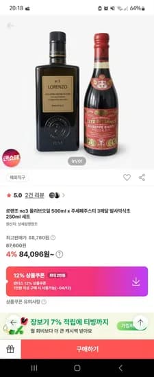 주세페 주스티 3 골드메달 발사믹 식초 2병 (68,825원/무료)