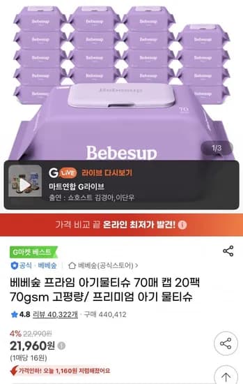 베베숲 프라임 아기물티슈 70매 캡 20팩 70gsm 고평량/ 프리미엄 아기 물티슈(21,960원/무료배송)