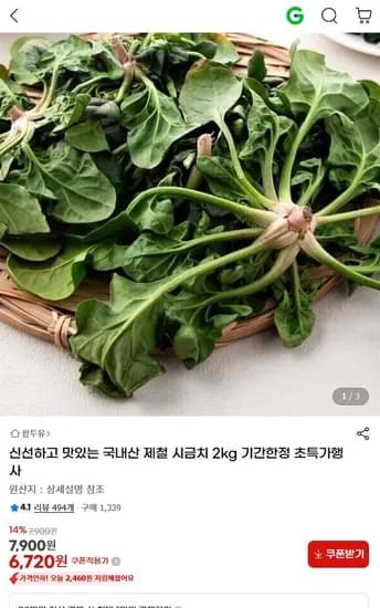 국내산 제철 시금치 2kg (유클가 6,720원/무료)