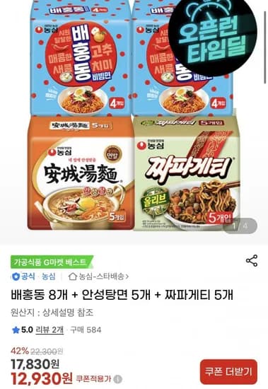배홍동 8개 + 안성탕면 5개 + 짜파게티 5개 (1,930원/무료)2