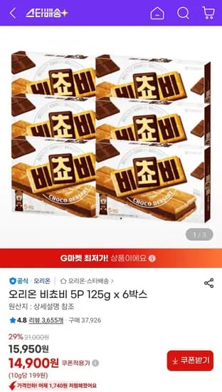오리온 비쵸비 5P 125g x 6박스 (14,900원/무료)