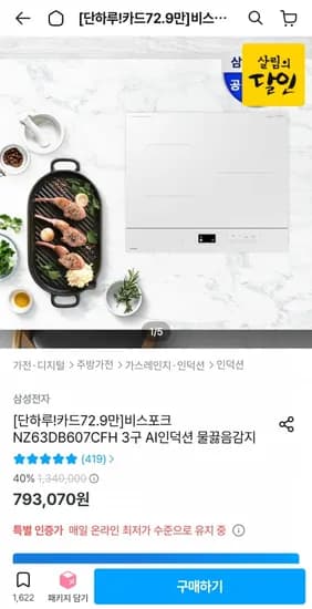 비스포크 NZ63DB607CFH 3구 AI인덕션(카카오 729,625원/무료)