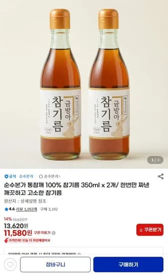 순수본가 통참깨 100% 참기름 350ml x 개 (10,220원/무료배송)2