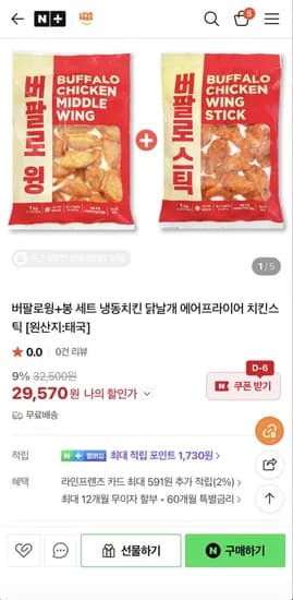 버팔로윙1kg+버팔로봉1kg (29,570원/무료)