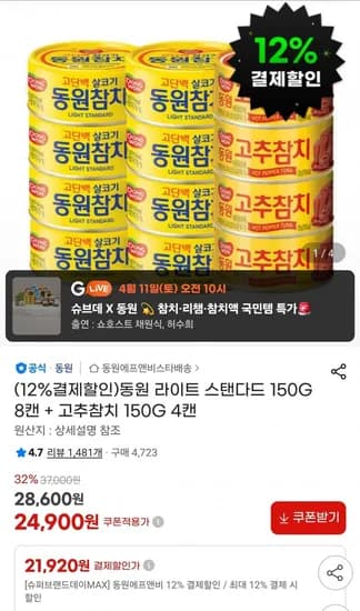 동원 라이트 스탠다드 50G 8캔 + 고추참치 150G 4캔 (21,920원/무료)1