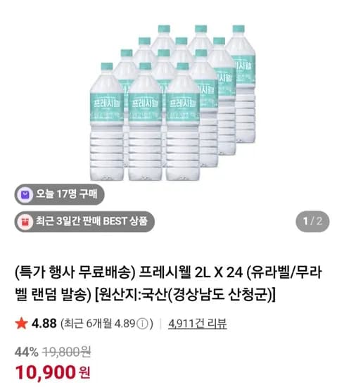 프레시웰 생수 2L X 24개 (0,900원/무료)1