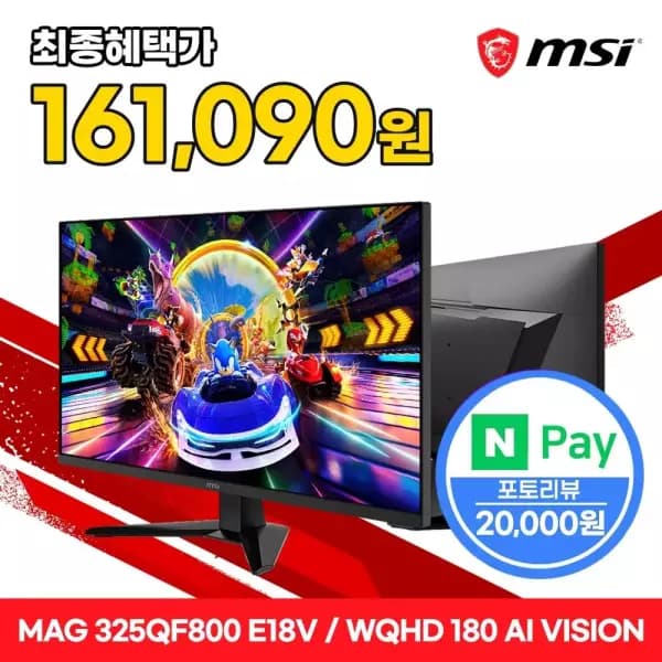 MSI MAG 325QF800 E18V 게이밍 WQHD 180 AI Vision 무결점 모니터 (181,090원/무배)