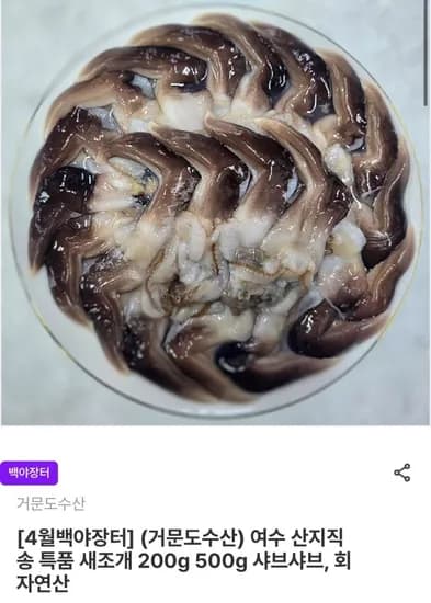 여수 산지직송 특품 새조개 200g 6팩