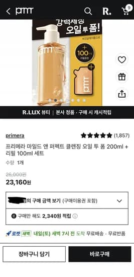 프리메라 마일드 앤 퍼펙트 클렌징 오일 투 폼