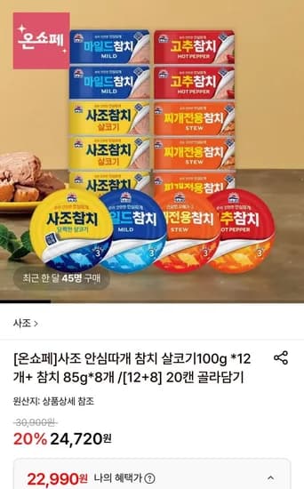 사조 안심따개 참치 100g 12개 85g 8개