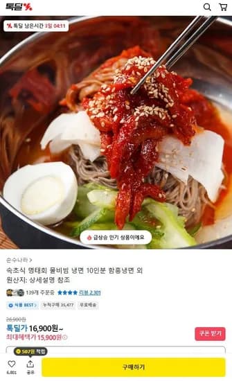 속초식 명태회 물비빔 냉면 10인분 15,900원/무배