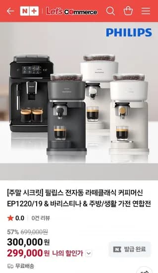 필립스 전자동 라떼클래식 커피머신 EP220/19 (300,000원/무료)1