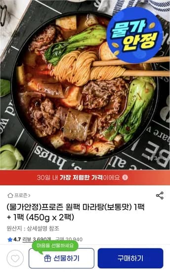 프로즌 원팩 마라탕 보통맛 1+1 (13,980원/무배)