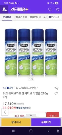 쉬크 쉐이브가드 센서티브 라임폼 210G 총4통(누구나 10,710원/무료배송)