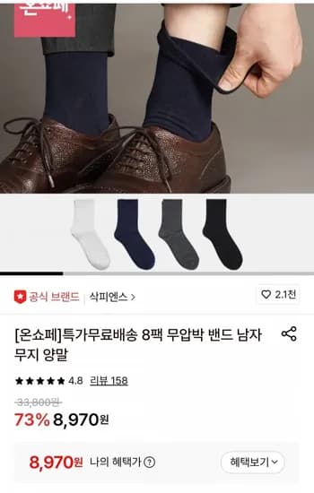 무압박 밴드 남자 무지 양말 8팩 (8,970원/무료)