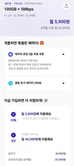 100GB + 5Mbps skt망 알뜰요금제 (4개월 5,900원/무료)