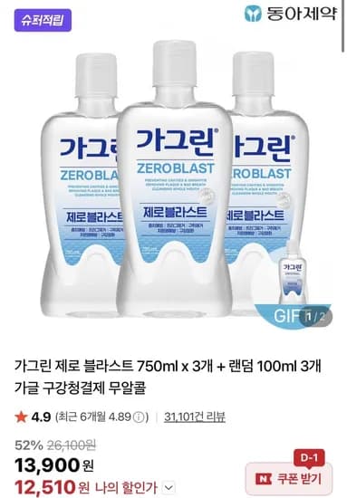 가그린 제로 블라스트 750ml 3개 + 랜덤 100ml 3개 증정 (11,540원/무료)