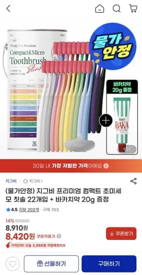 지그비 초미세모 컴팩트 칫솔 22개입+바카치약 20g 증정 (8,420원/무배)