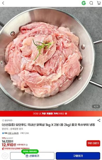 모던푸드 국내산 닭목살 1kg x 2봉 (12,910원/무료)